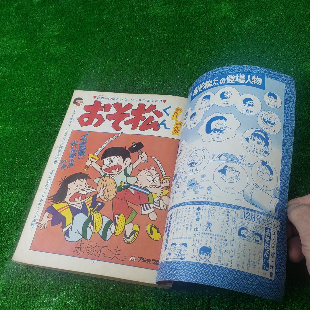 ■【古本】別冊 少年サンデー 1966年 昭和41年12月号 おそ松くん 少学館