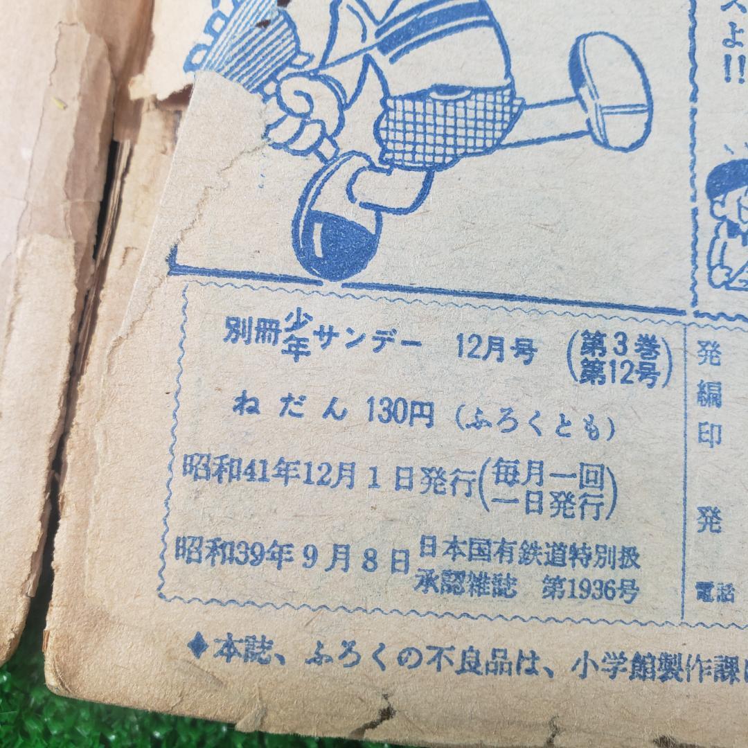 ■【古本】別冊 少年サンデー 1966年 昭和41年12月号 おそ松くん 少学館