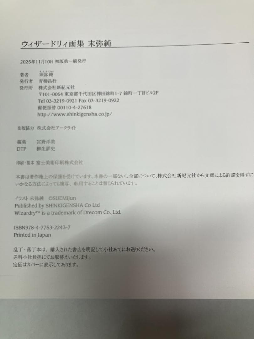 ウィザードリィ画集 末弥純