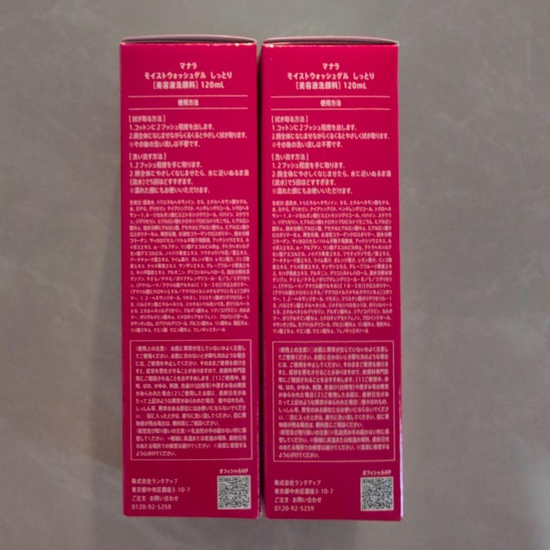 新品・未開封♪マナラ モイストウォッシュゲル しっとり 120mL 2本セット