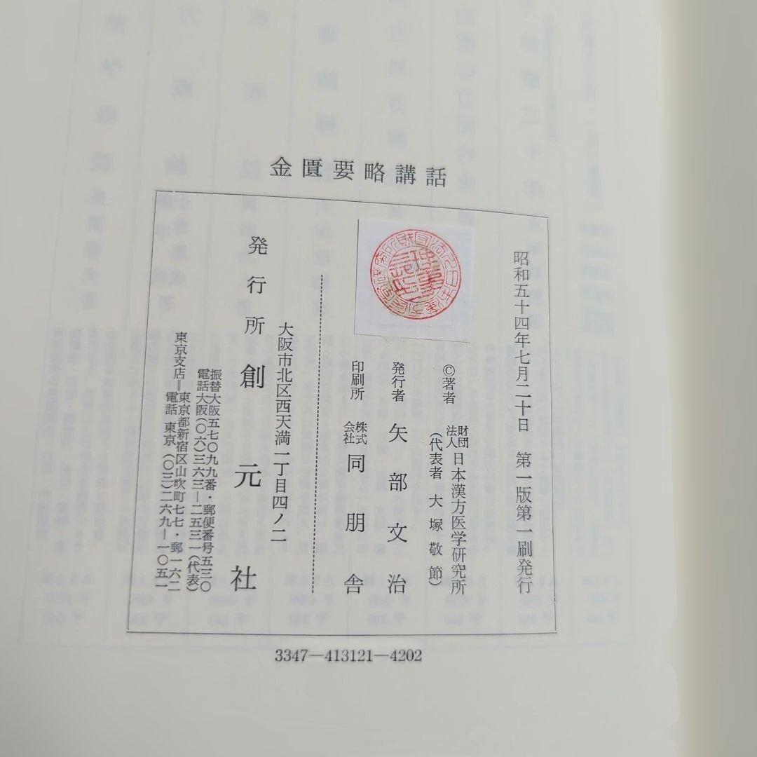金匱要略講話 大塚敬節 創元社