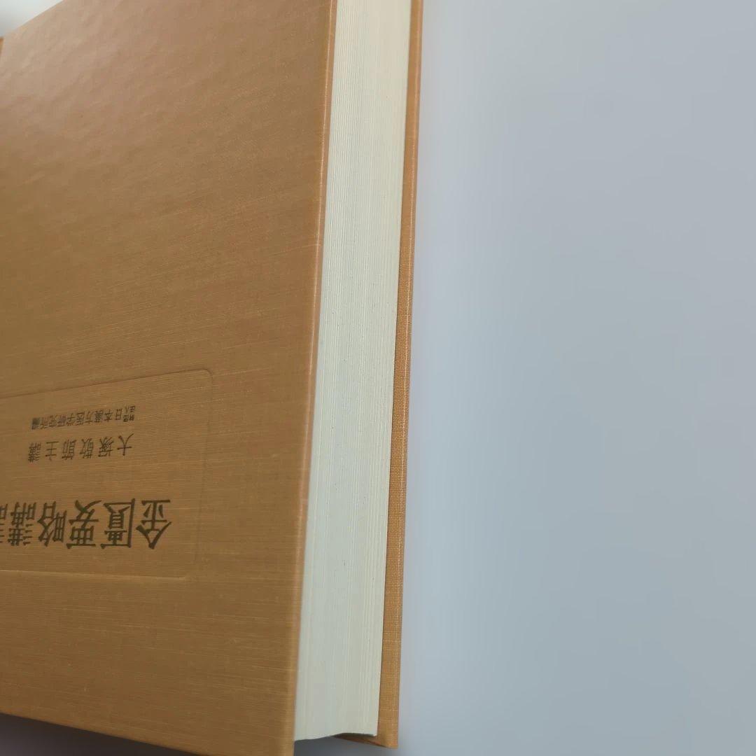 金匱要略講話 大塚敬節 創元社