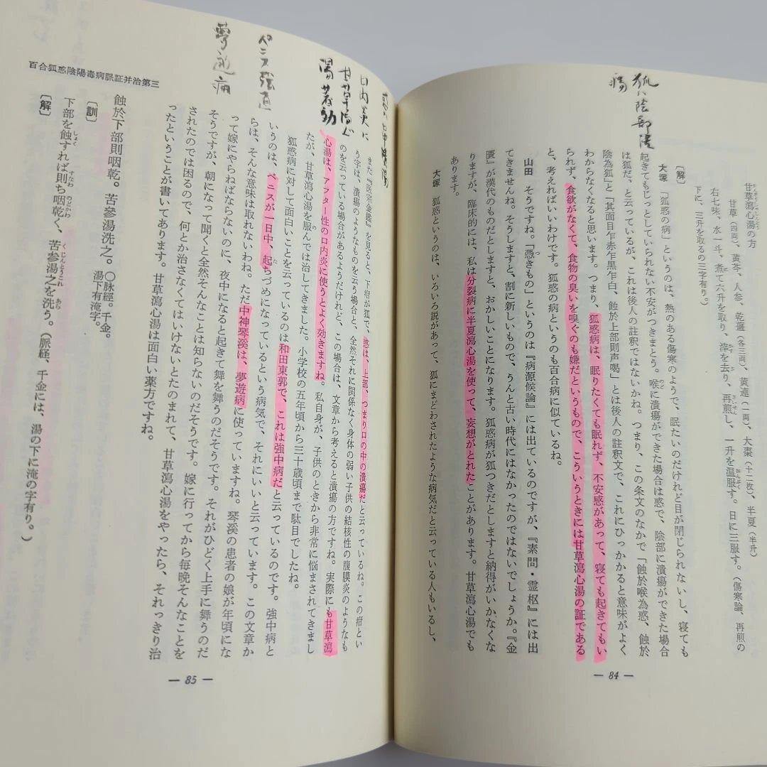 金匱要略講話 大塚敬節 創元社