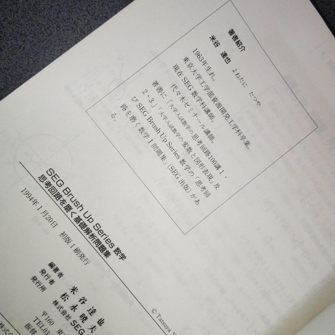 思考回路を磨く 基礎解析問題集　1994年発行初版 米谷達也　SEG出版