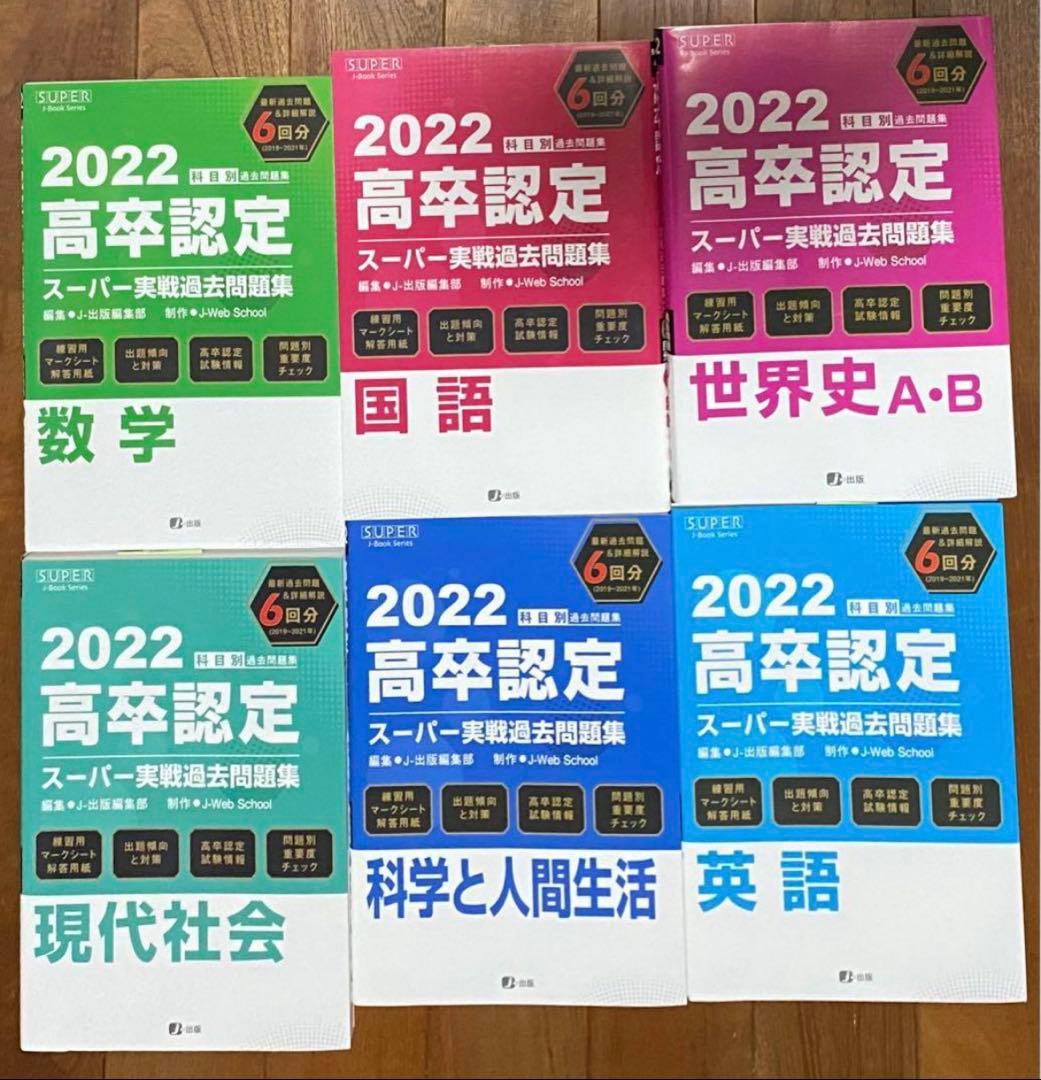 『まめくん』高卒認定試験問題集セット 2022年版