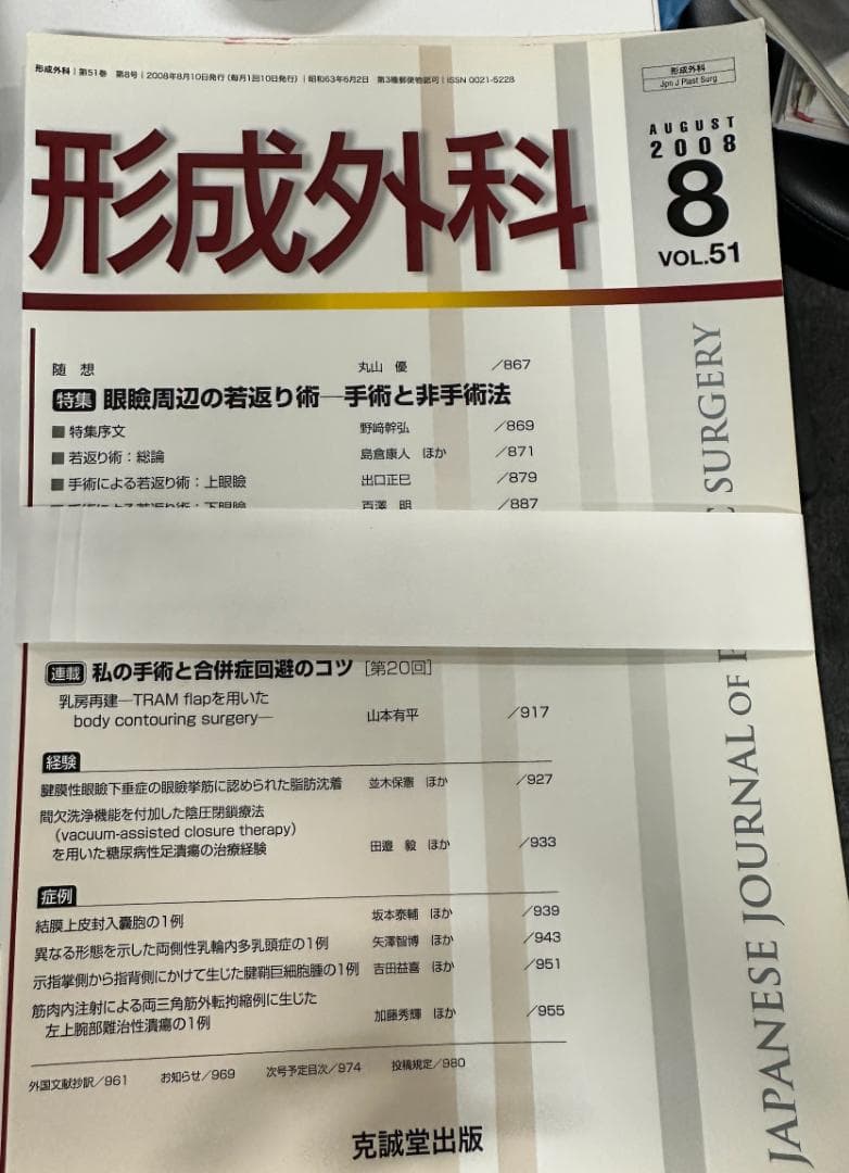 雑誌形成外科　セット　美容関連もろもろ