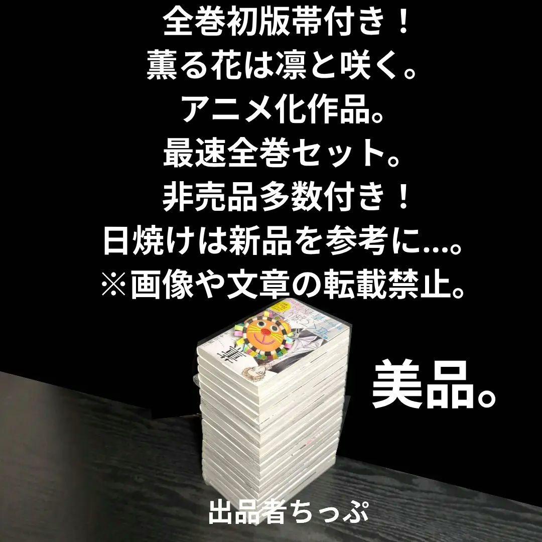 全巻初版帯付き！薫る花は凛と咲く。18全巻。イラストカード。しおり。ポスター