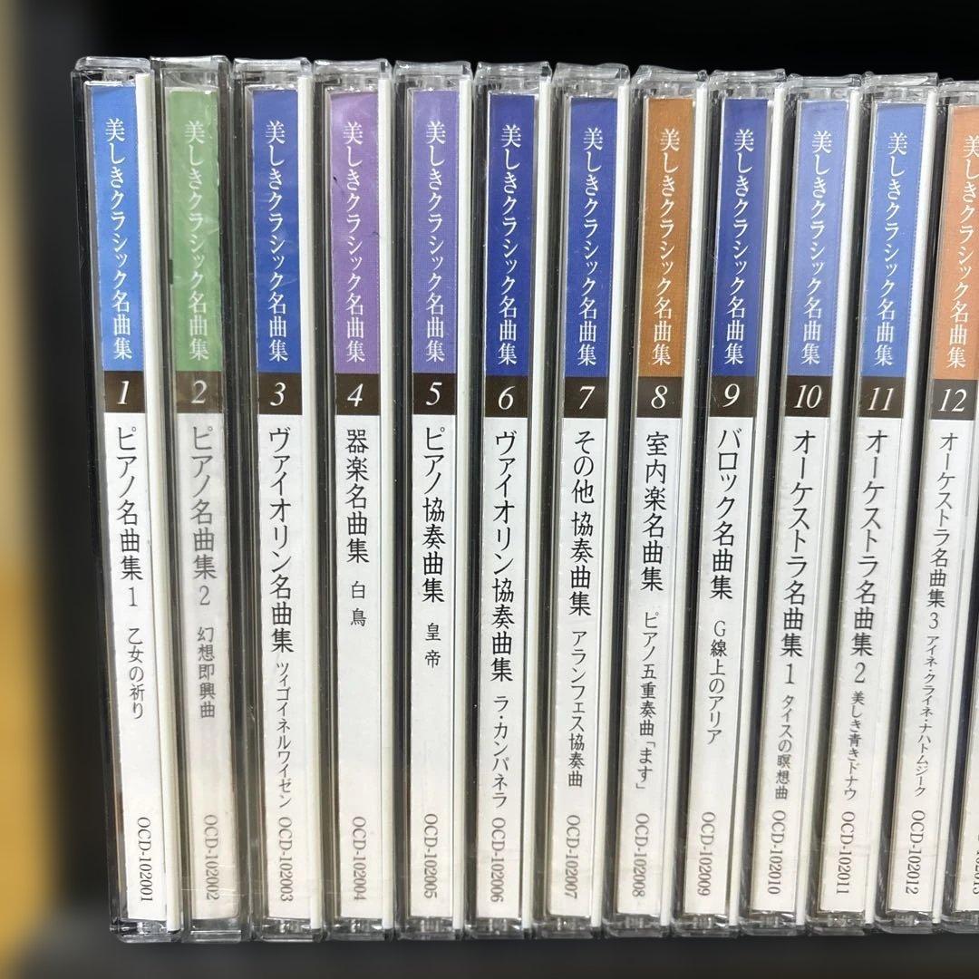 ［CD］ユーキャン 美しきクラシック名曲集 全18巻 2〜18巻未開封