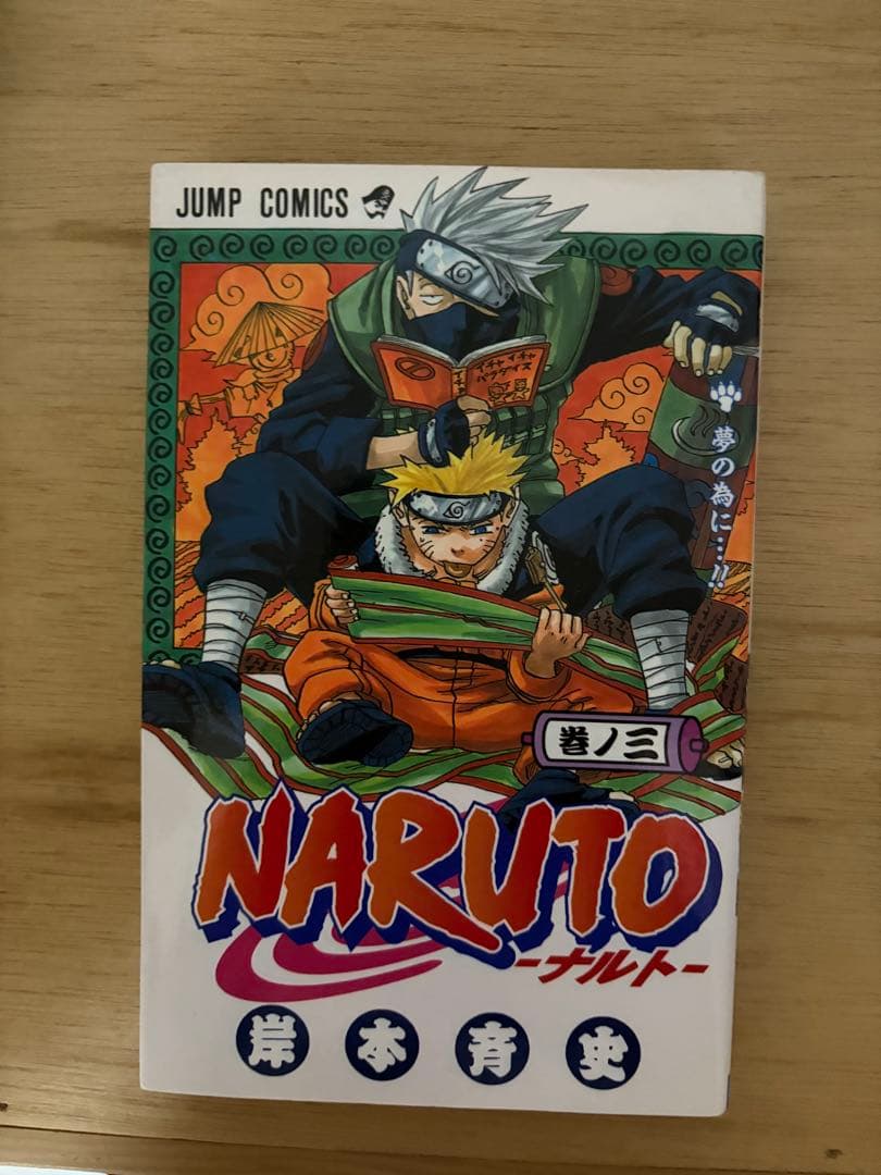 NARUTO 初版　3巻