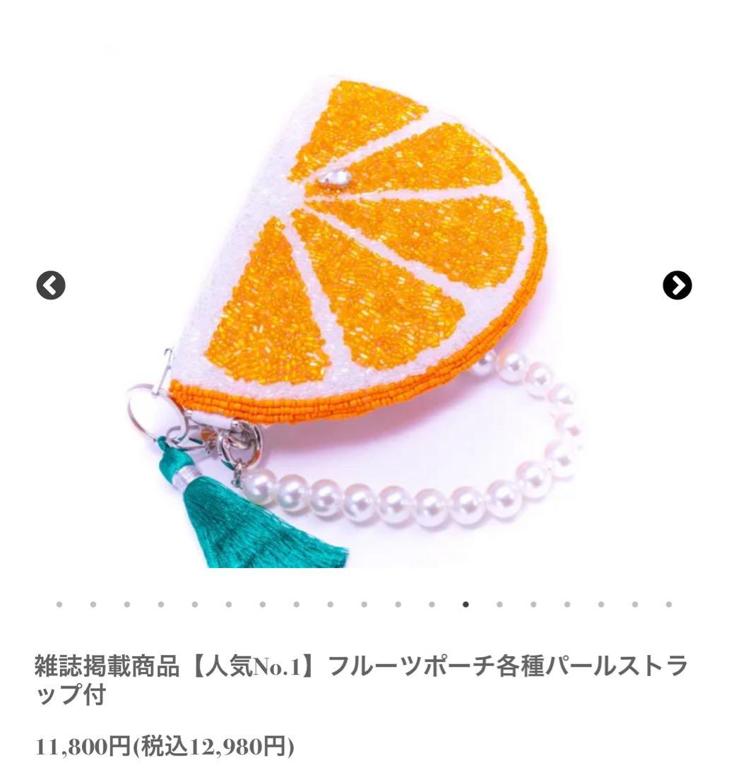 NINA BAGS フルーツポーチ ビーズオレンジ