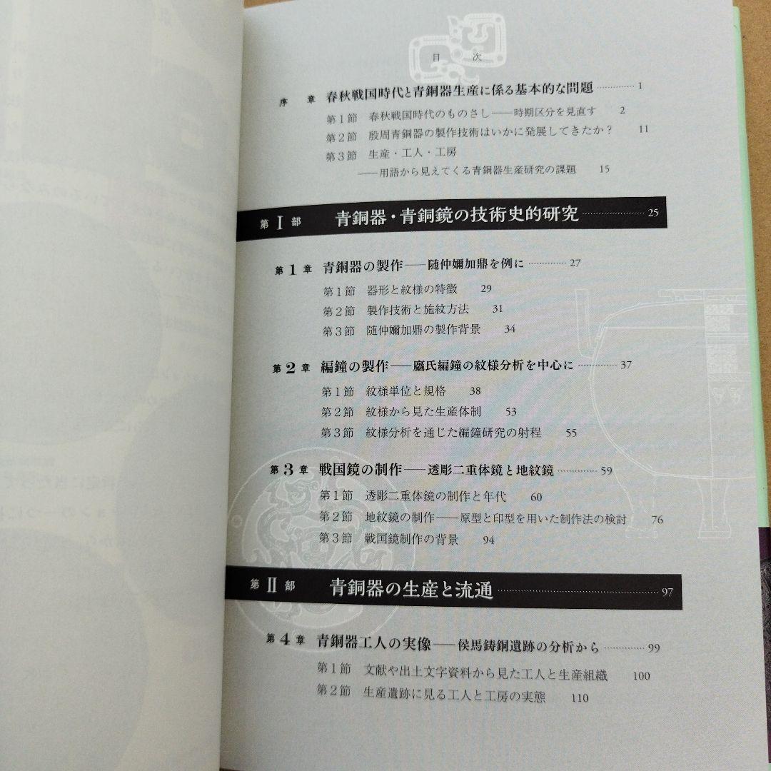 春秋戦国時代の青銅器と鏡 : 生産・流通の変容と工人の系譜　2024年初版