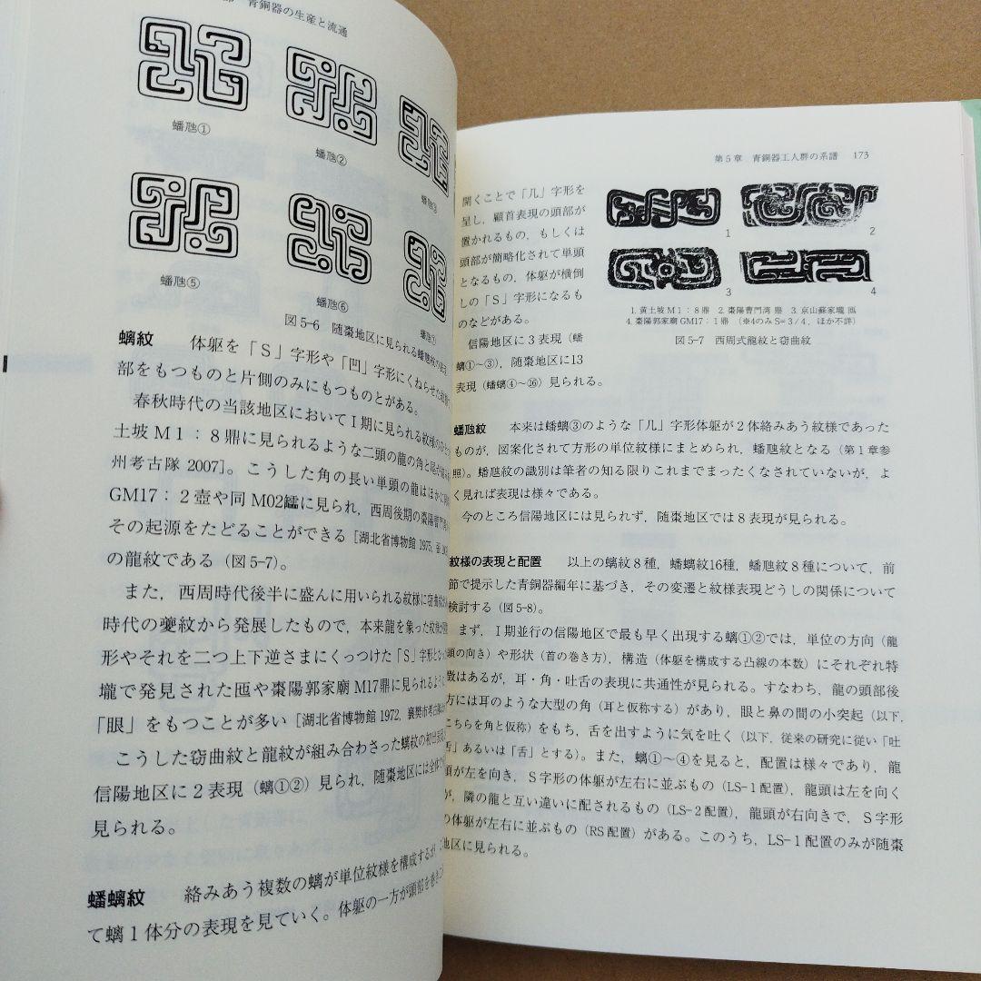 春秋戦国時代の青銅器と鏡 : 生産・流通の変容と工人の系譜　2024年初版