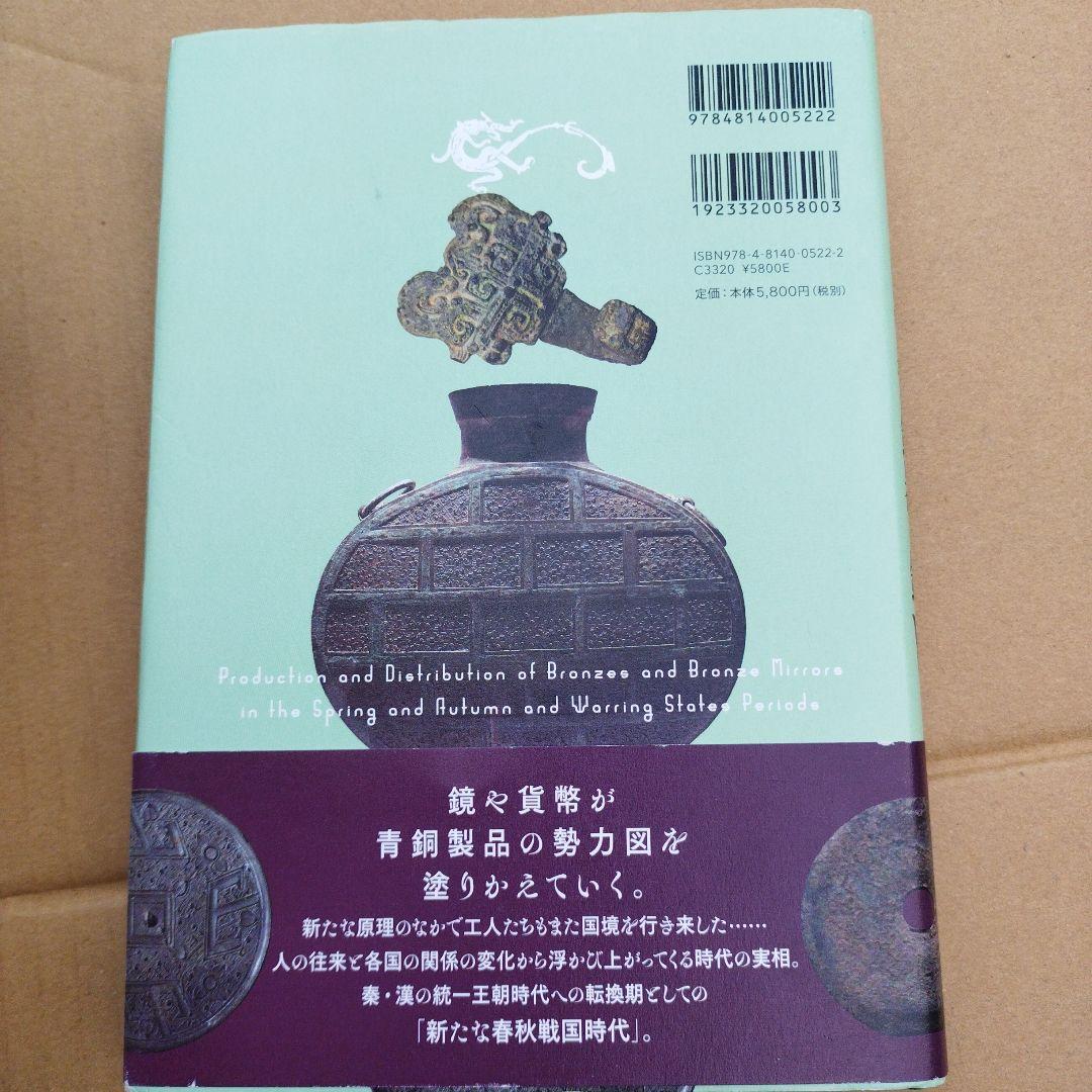 春秋戦国時代の青銅器と鏡 : 生産・流通の変容と工人の系譜　2024年初版