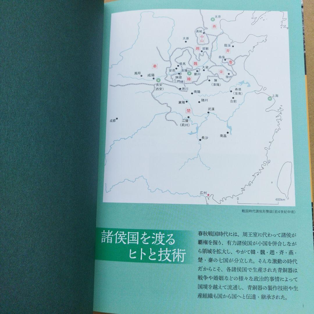 春秋戦国時代の青銅器と鏡 : 生産・流通の変容と工人の系譜　2024年初版