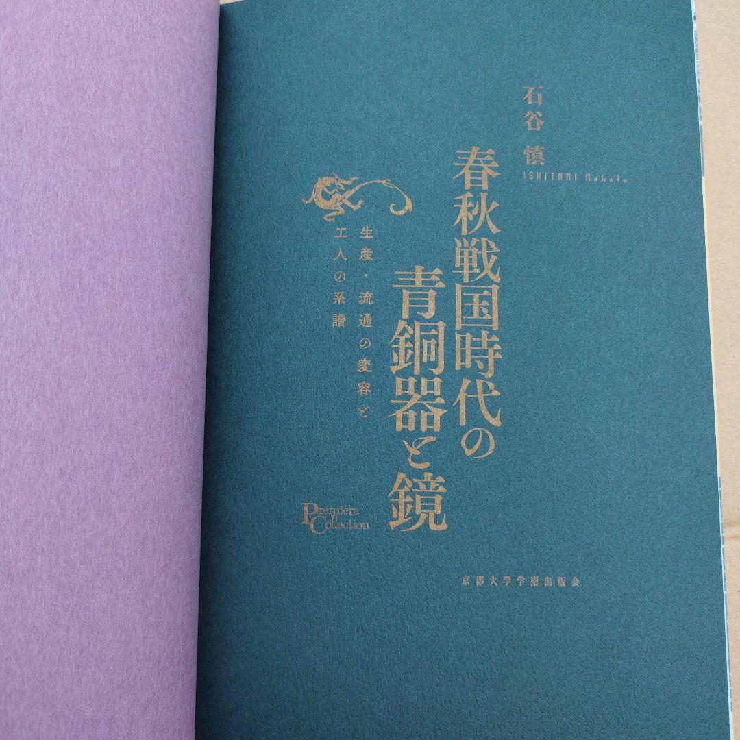 春秋戦国時代の青銅器と鏡 : 生産・流通の変容と工人の系譜　2024年初版