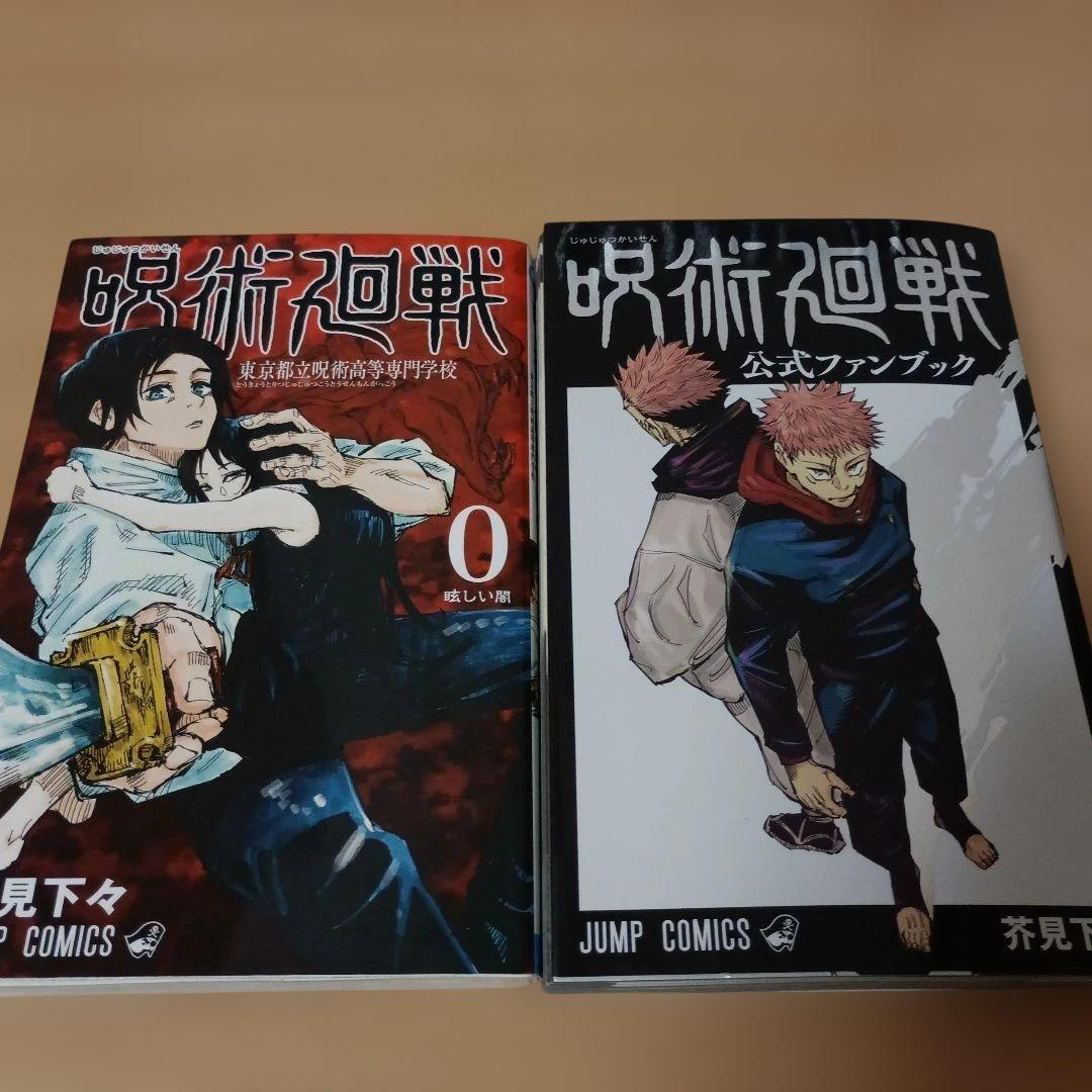 呪術廻戦 1-30全巻セット、 0巻、0.5巻、公式ファンブック