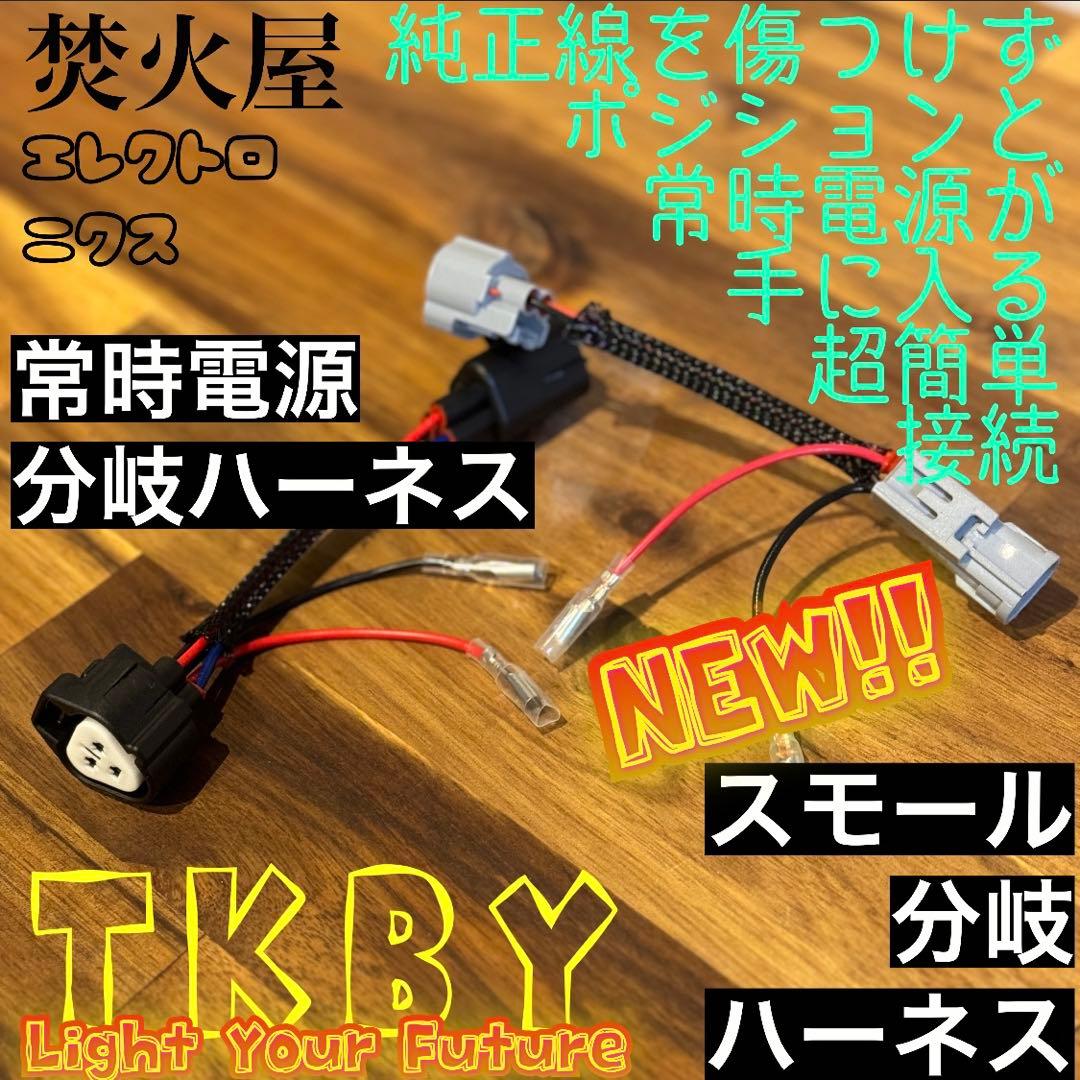 デリカ CV1W　グリルマーカー　純正配線を無加工で接続できる分岐ハーネスセット