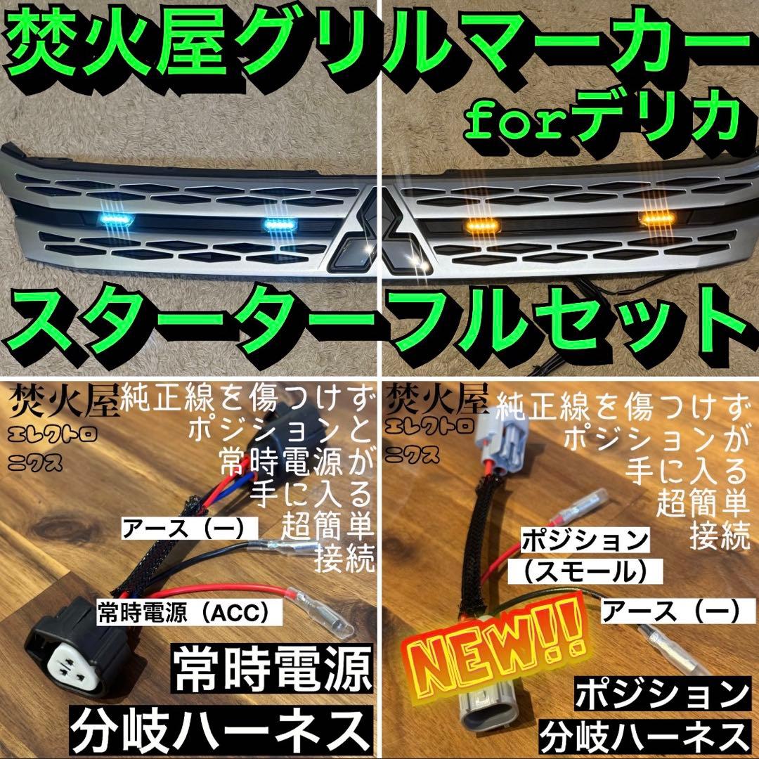 デリカ CV1W　グリルマーカー　純正配線を無加工で接続できる分岐ハーネスセット