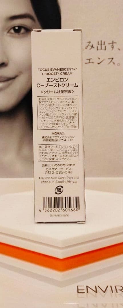【新品未開封】Ｃブーストクリーム エンビロン
