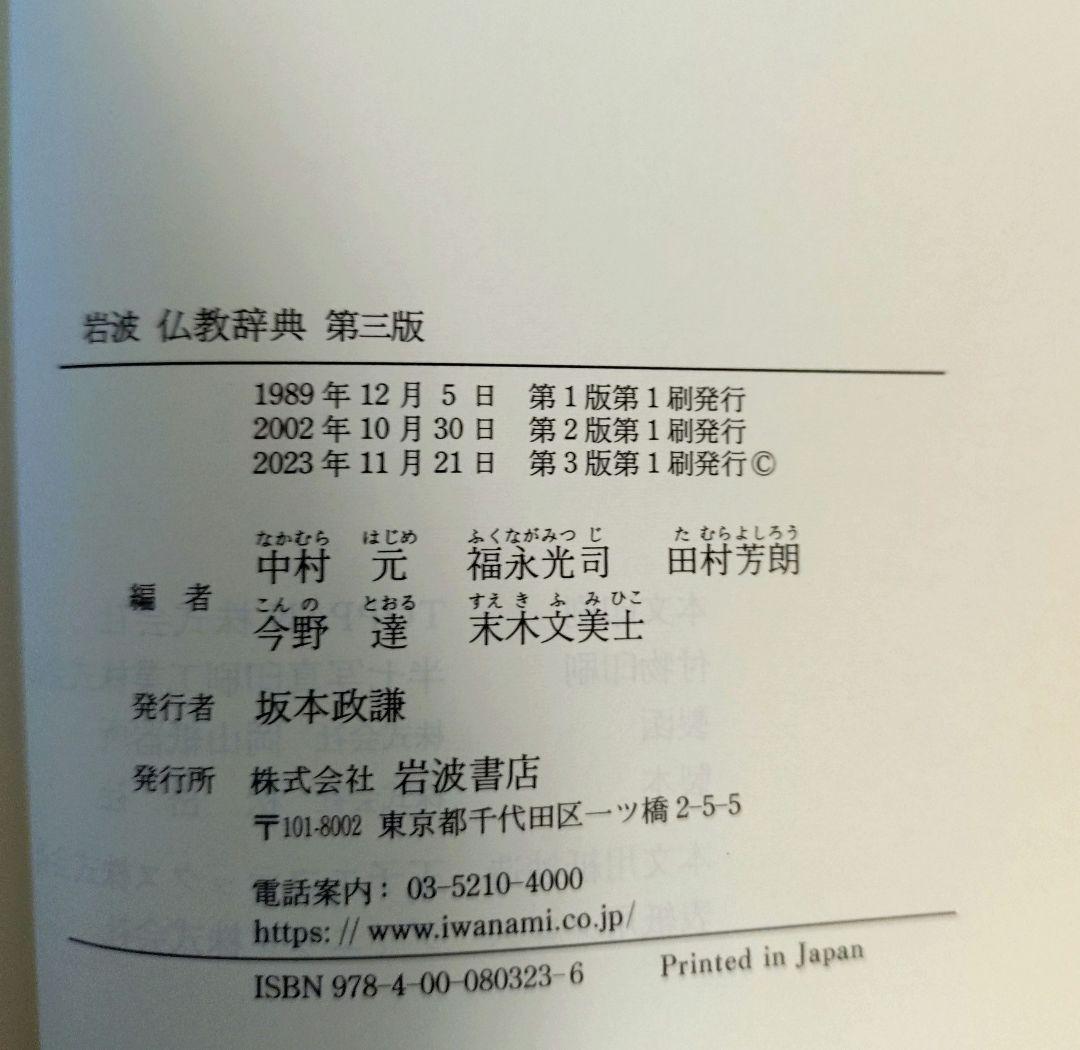 岩波 仏教辞典 第三版