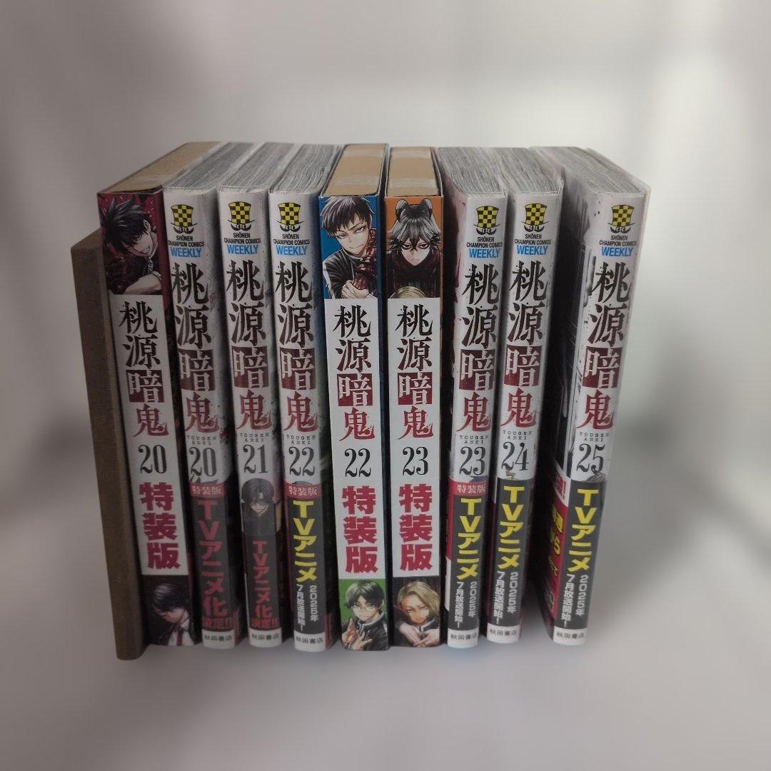 桃源暗鬼 1-25巻 特装版あり