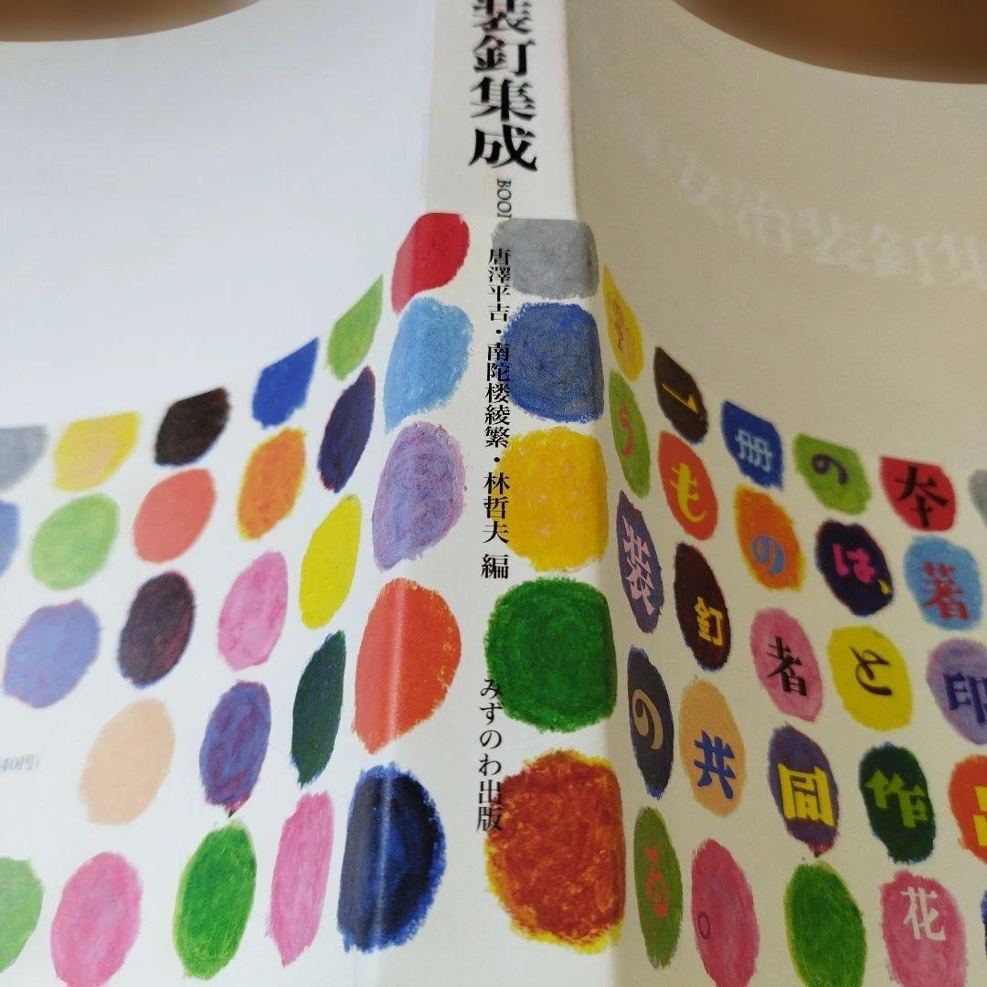 花森安治装釘集成　2016年 初版1刷　282P ⚠️1枚意図しないオレ跡
