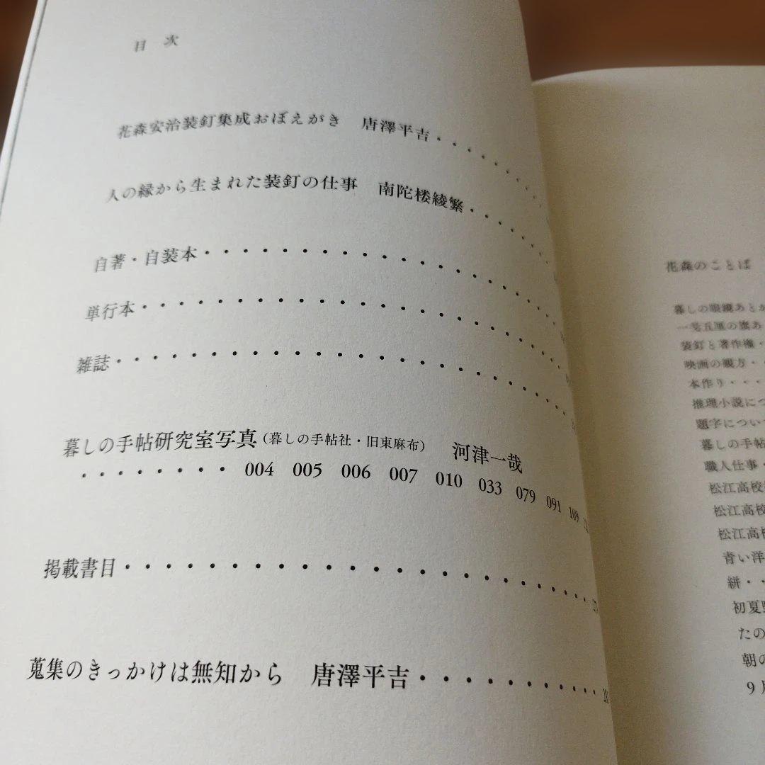 花森安治装釘集成　2016年 初版1刷　282P ⚠️1枚意図しないオレ跡