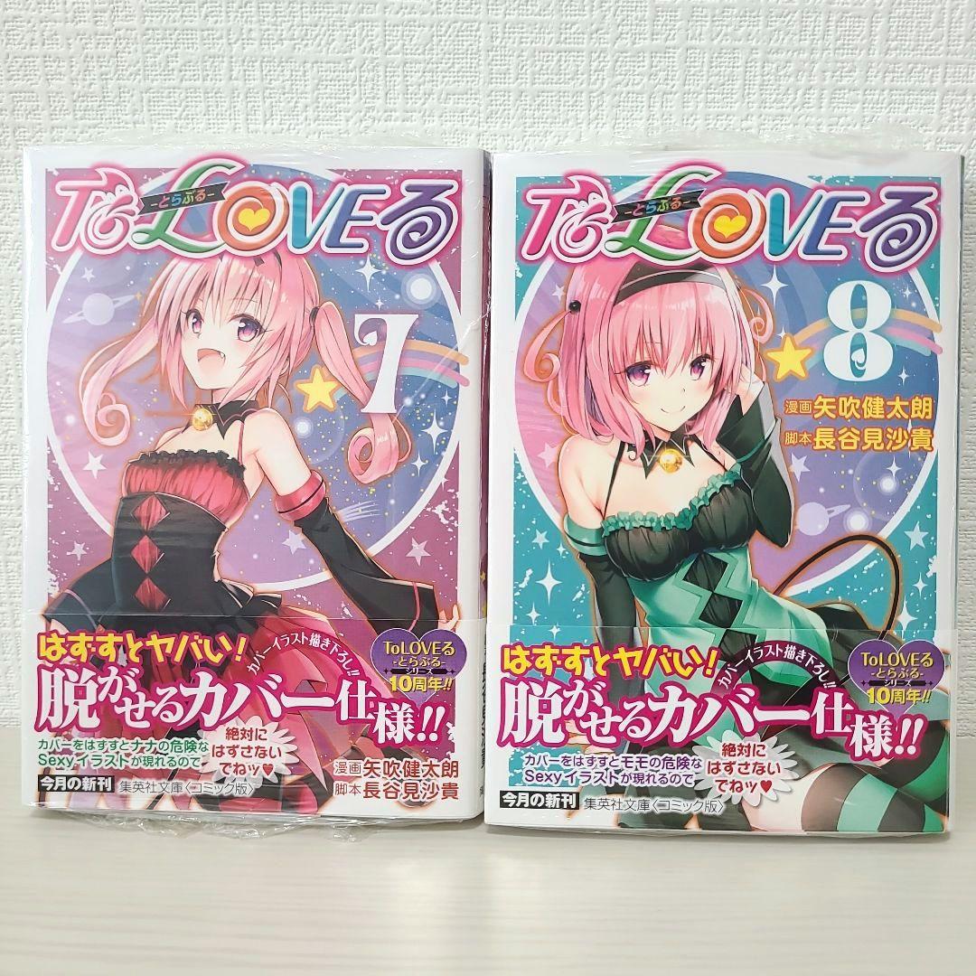 To LOVEる―とらぶる 集英社文庫 コミック版 全巻まとめ