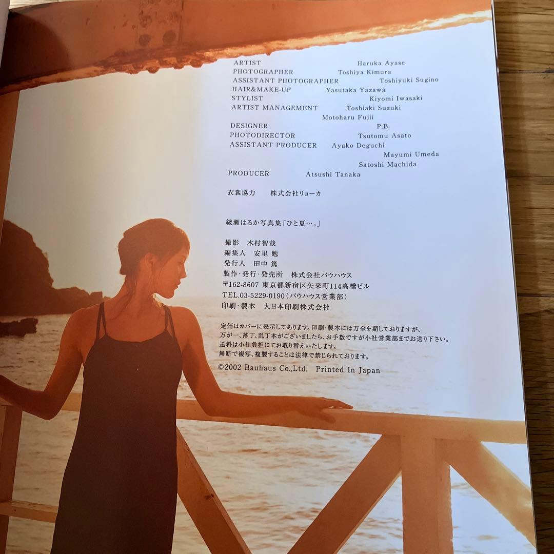 綾瀬はるか　写真集　ひと夏…。　2nd