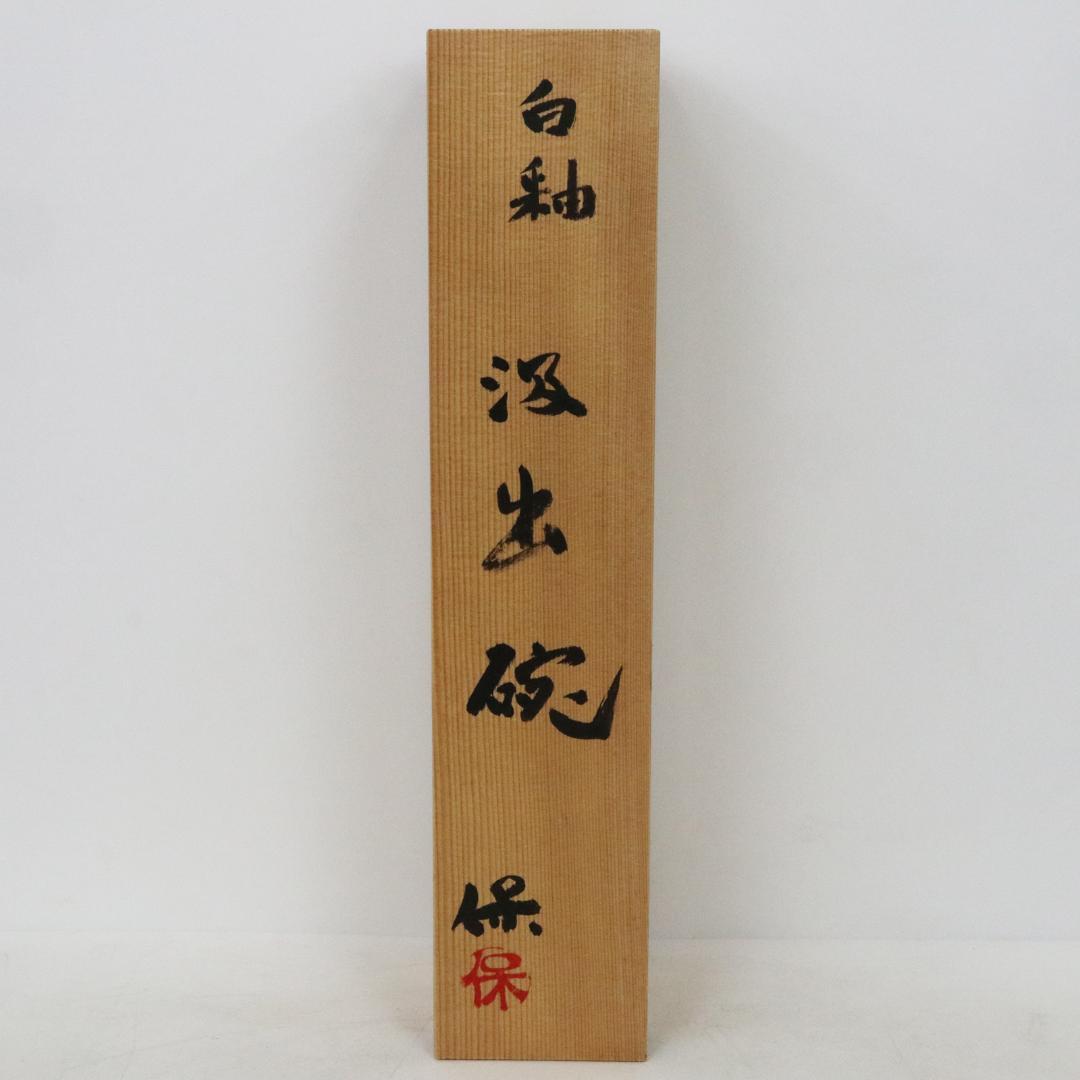 清水保考　造　白釉汲出碗　5客　共箱・栞