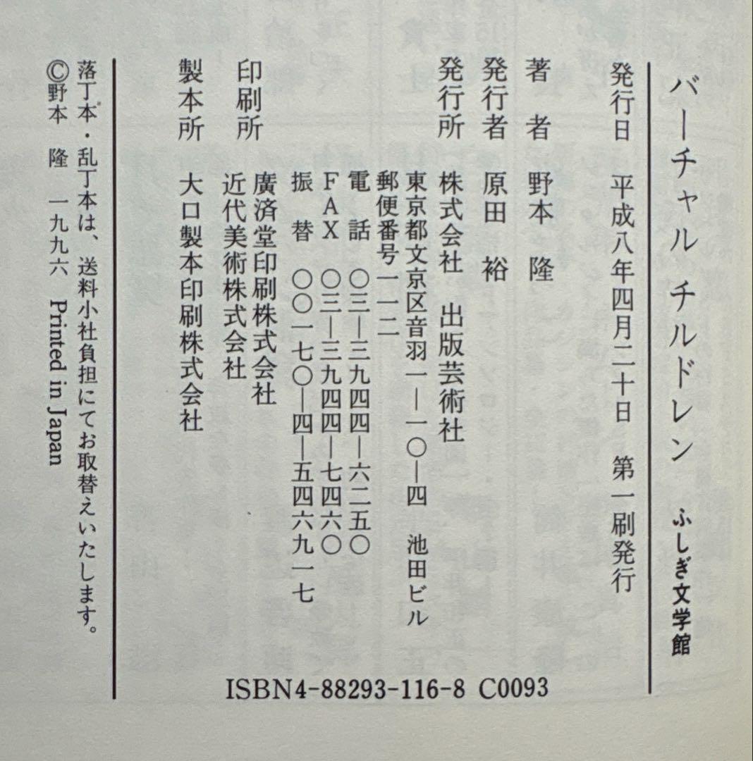 ふしぎ文学館　スペシャル　バーチャル・チルドレン【初版帯付】 野本隆／著