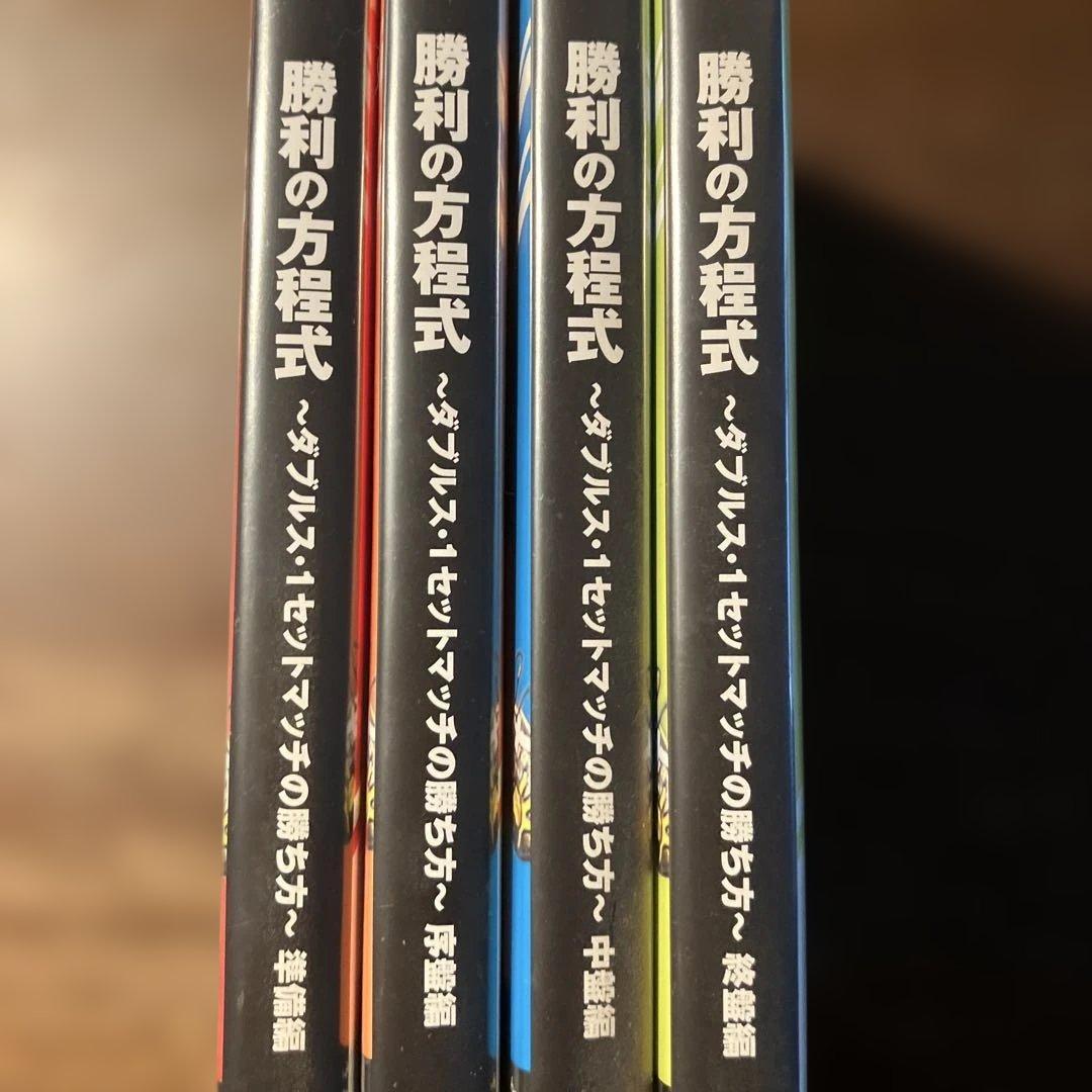 テニス　勝利の方程式 DVDシリーズ 4枚組