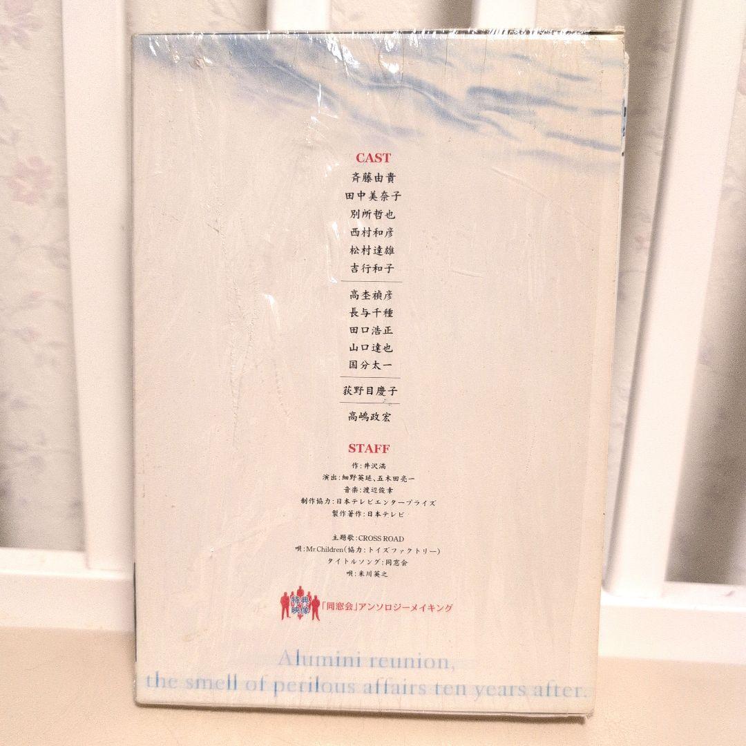 同窓会 DVD-BOX〈初回限定生産・4枚組〉