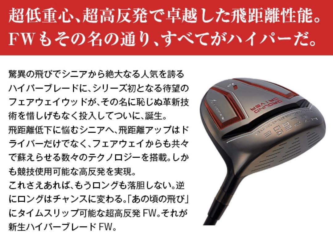 ヘッド単品★唯一の高反発&1番FW激飛びロング2オン兵器!ハイパーブレードFW