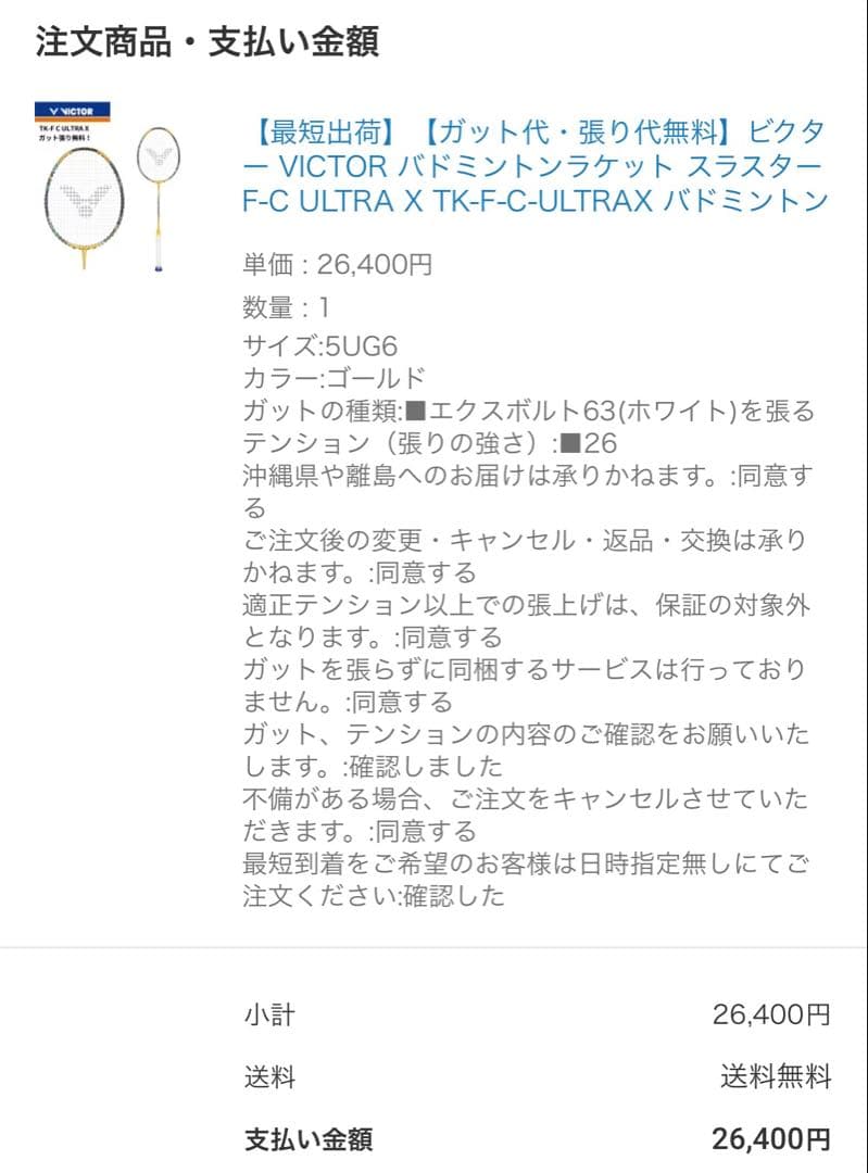 Victor スラスターFC ultra x 5UG6