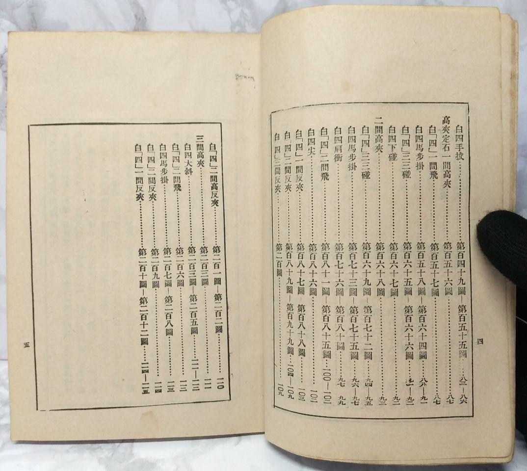 希少 圍棋定石要領（上集）吳清源著 1951年1月出版 正中書局 碁石決定の要点