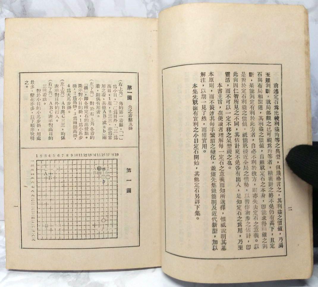 希少 圍棋定石要領（上集）吳清源著 1951年1月出版 正中書局 碁石決定の要点
