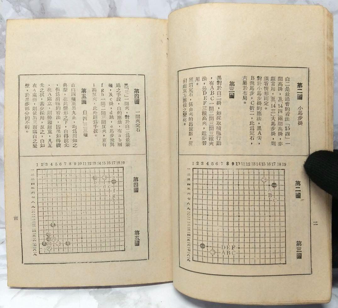 希少 圍棋定石要領（上集）吳清源著 1951年1月出版 正中書局 碁石決定の要点