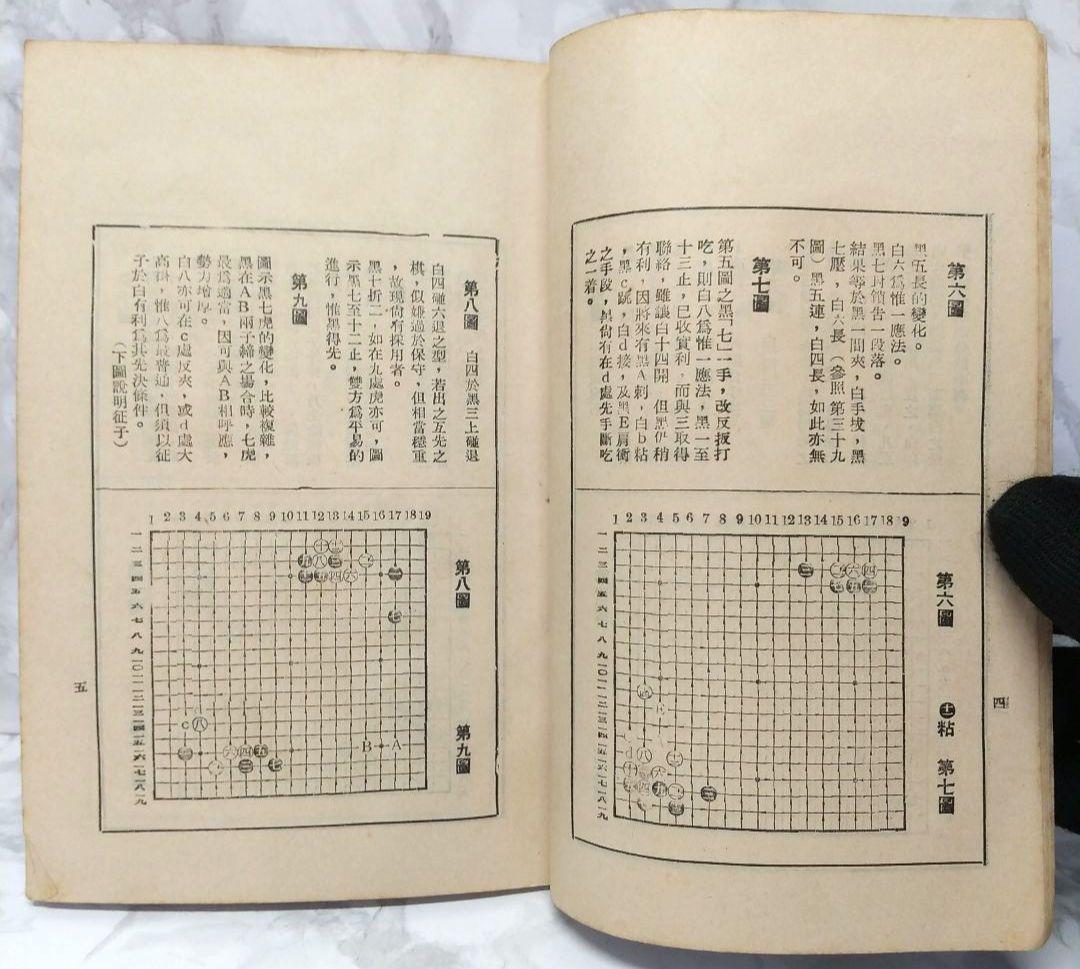 希少 圍棋定石要領（上集）吳清源著 1951年1月出版 正中書局 碁石決定の要点