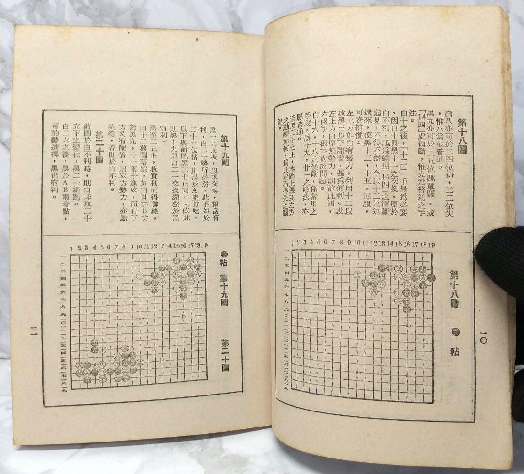 希少 圍棋定石要領（上集）吳清源著 1951年1月出版 正中書局 碁石決定の要点
