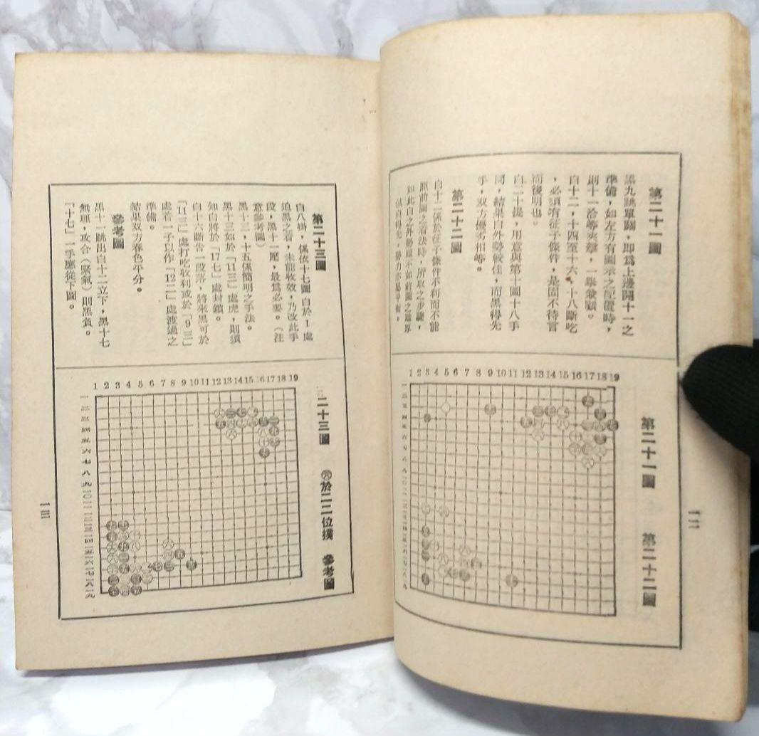 希少 圍棋定石要領（上集）吳清源著 1951年1月出版 正中書局 碁石決定の要点