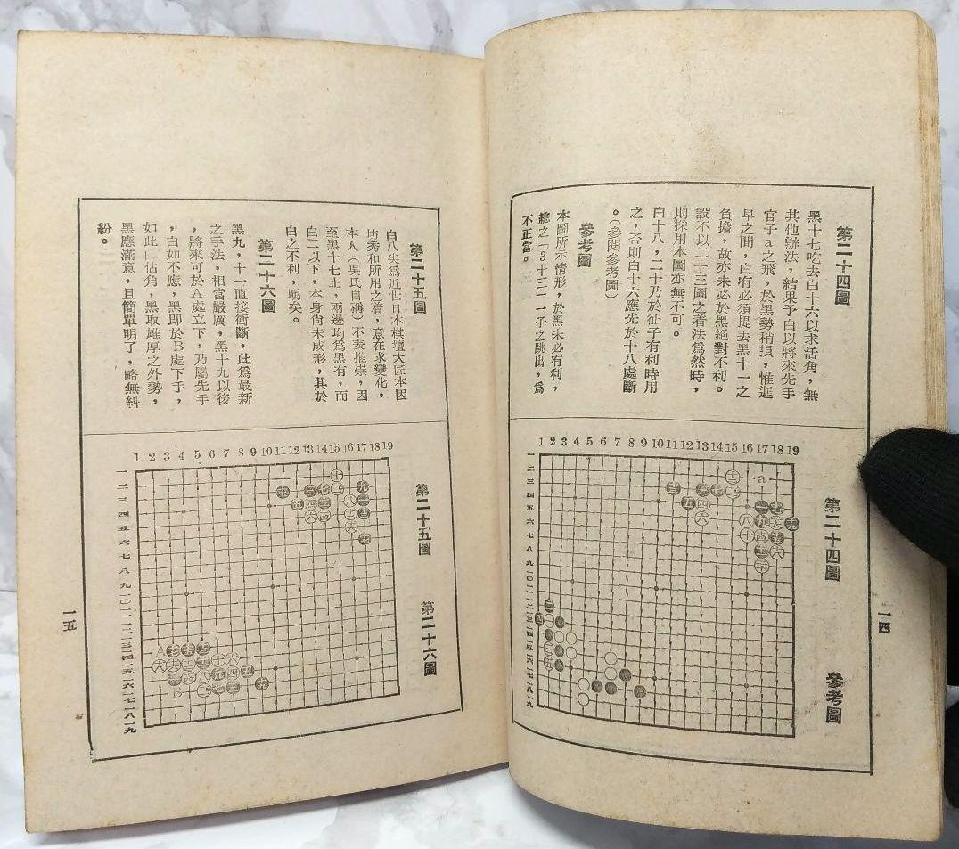 希少 圍棋定石要領（上集）吳清源著 1951年1月出版 正中書局 碁石決定の要点