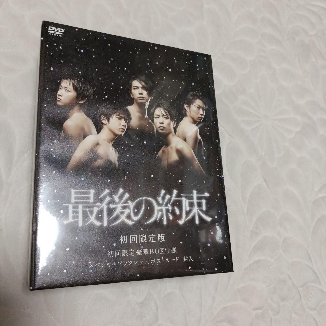 嵐主演　最後の約束 初回限定版 二枚組BOX入 DVD