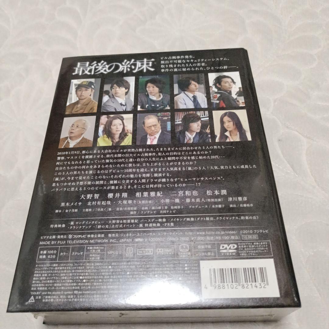 嵐主演　最後の約束 初回限定版 二枚組BOX入 DVD