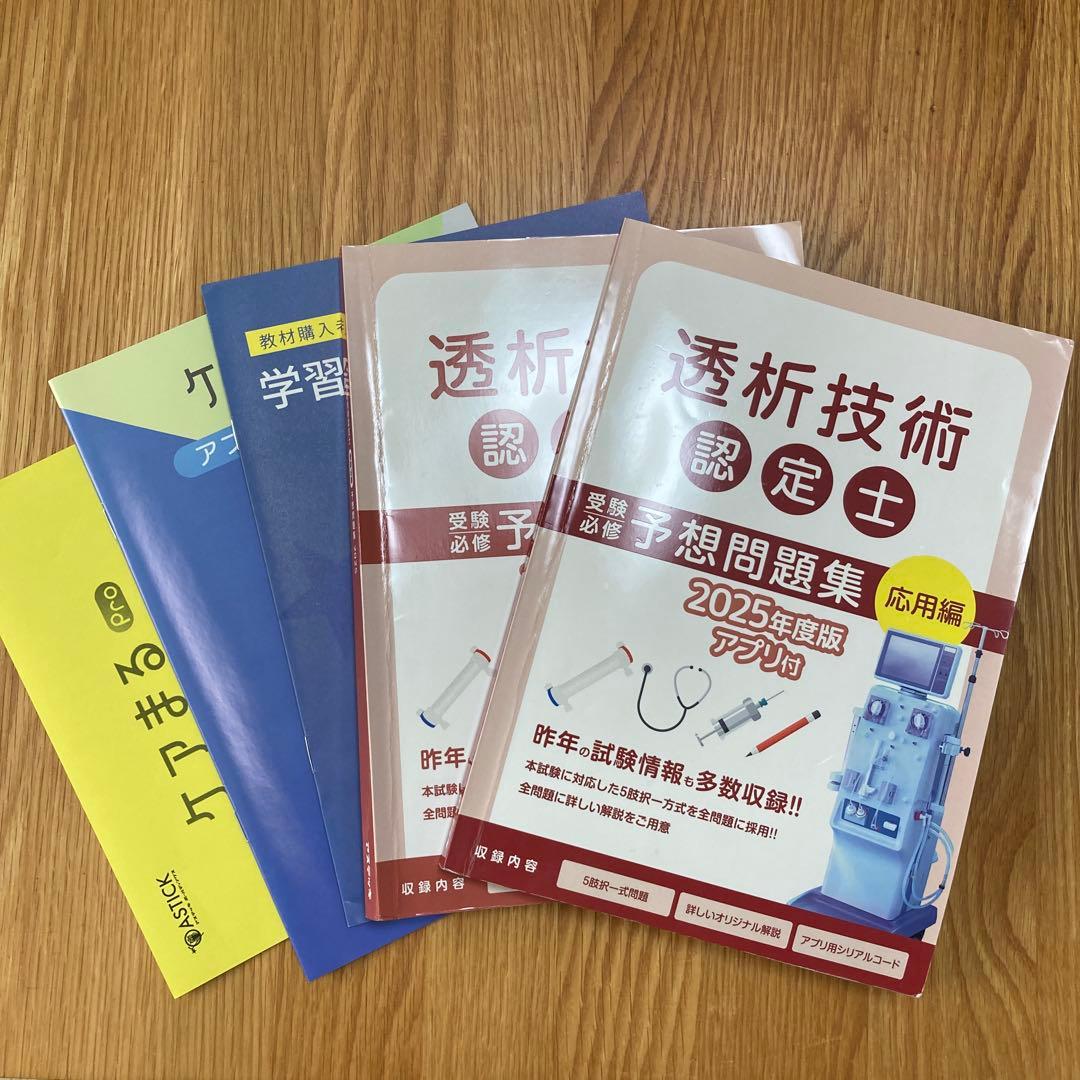 透析技術認定士　予想問題集　2025年度版