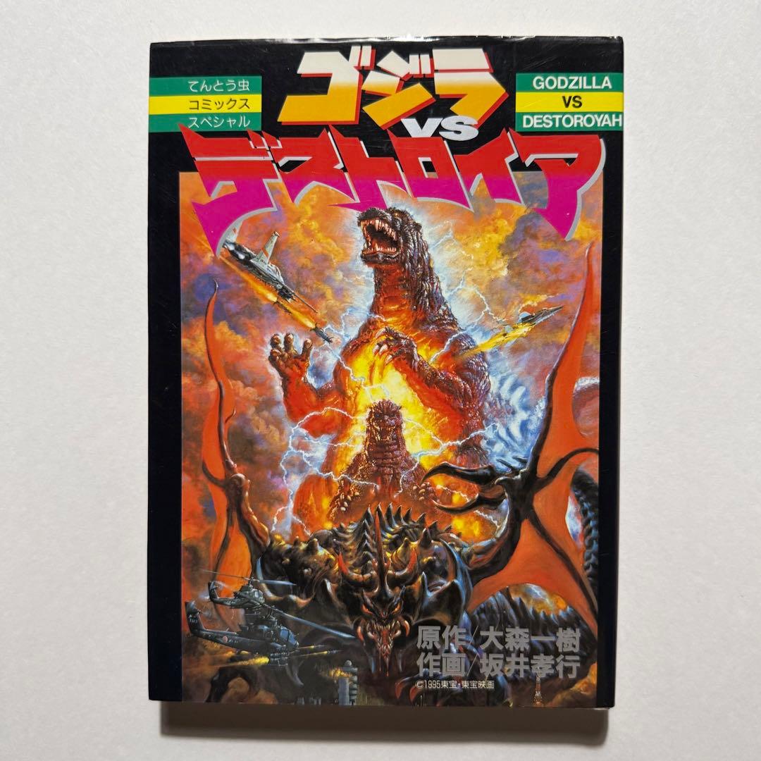 小学館 てんとう虫コミックススペシャル 坂井孝行 ゴジラVSデストロイア 漫画