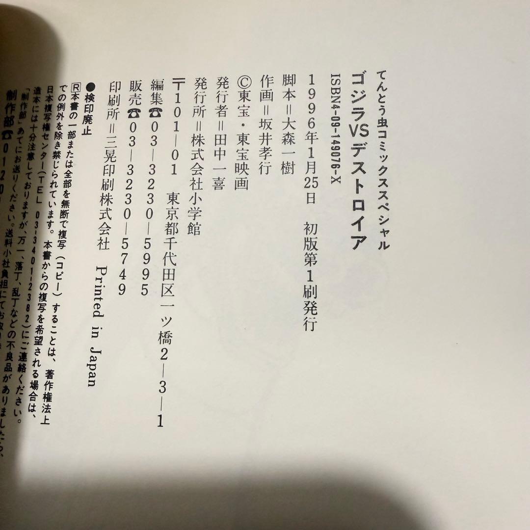 小学館 てんとう虫コミックススペシャル 坂井孝行 ゴジラVSデストロイア 漫画