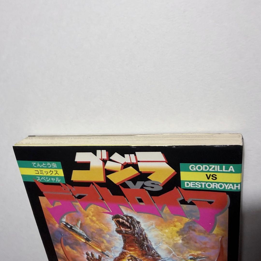 小学館 てんとう虫コミックススペシャル 坂井孝行 ゴジラVSデストロイア 漫画
