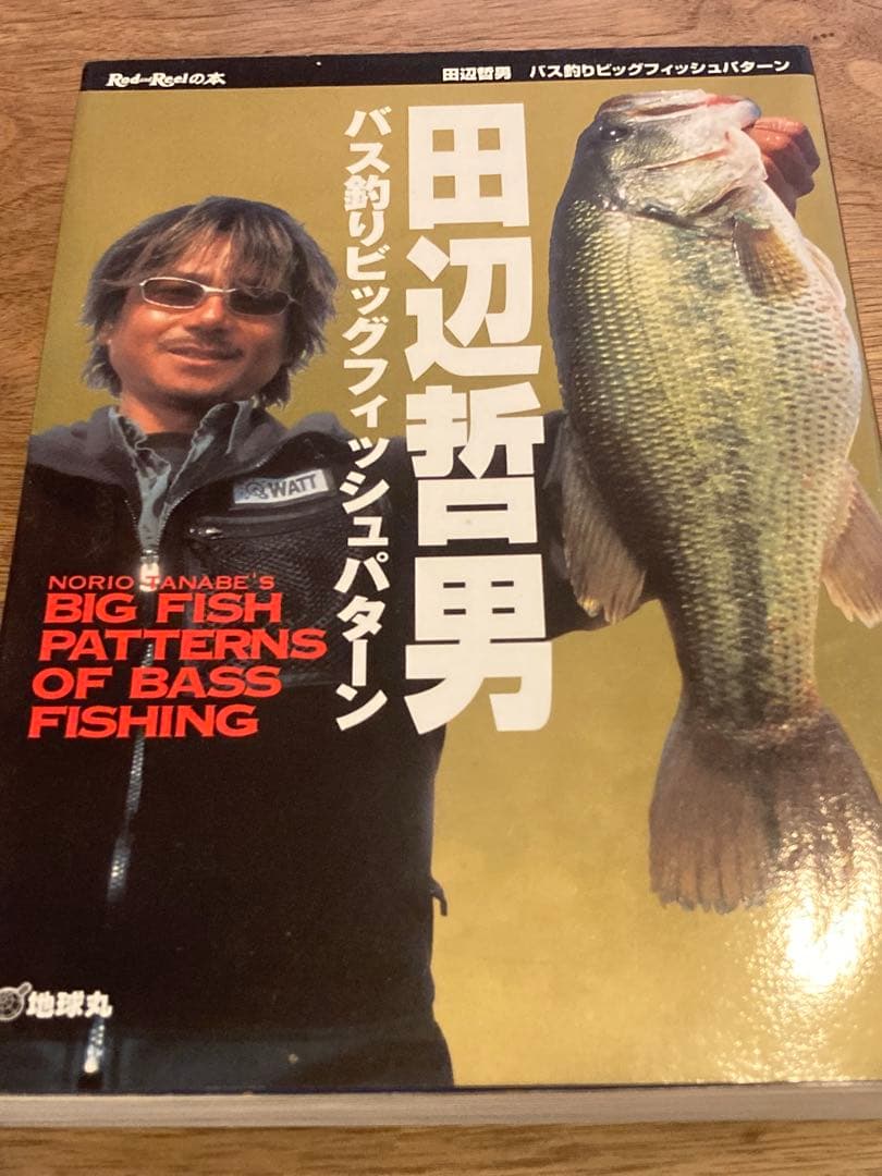 田辺哲男　バズフィッシング道場、　バス釣りストロングパターン等　４冊セット