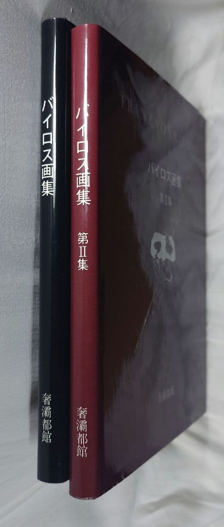 【初版】『バイロス画集 第I集・第II集 2冊セット』生田耕作 編訳（奢灞都館)